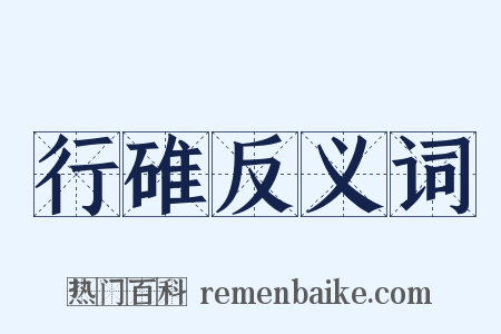 行碓反义词是什么意思的图片
